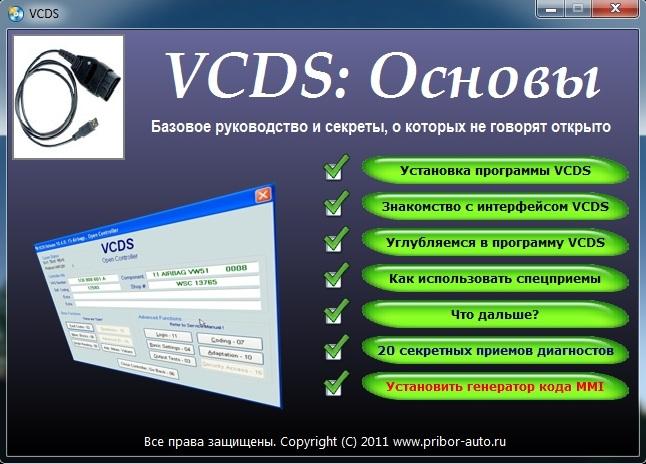 Большой интерактивный спавочник по VCDS и Васе диагносту