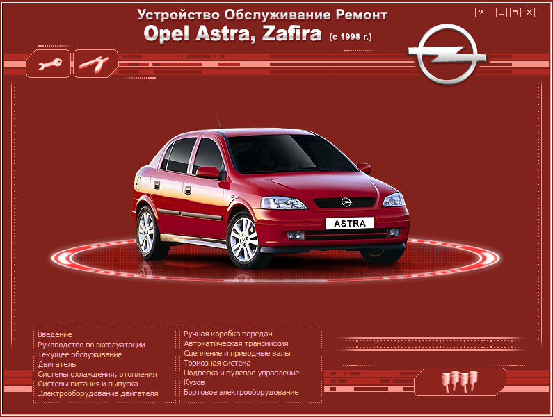 Устройство, обслуживание, ремонт. Opel Astra и Zafira.
